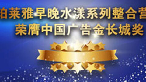 云顶4008集团早晚水漾系列荣膺2014中国广告长城奖